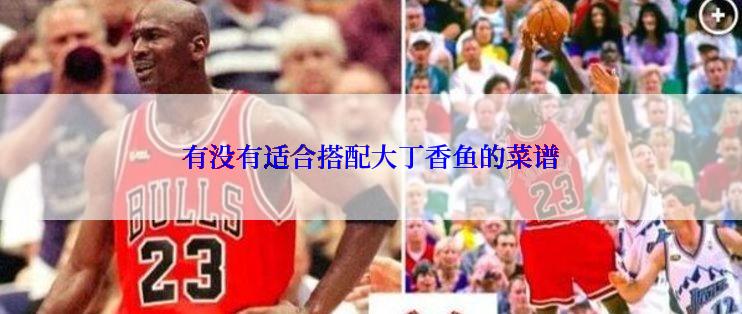 有没有适合搭配大丁香鱼的菜谱