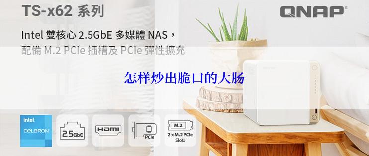 怎样炒出脆口的大肠
