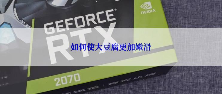 如何使大豆腐更加嫩滑