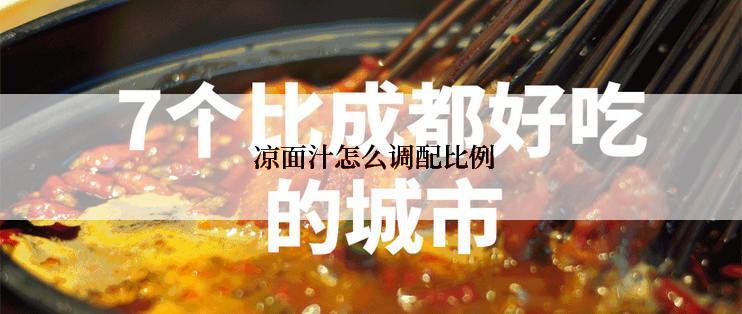  凉面汁怎么调配比例
