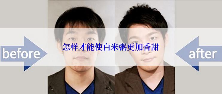怎样才能使白米粥更加香甜