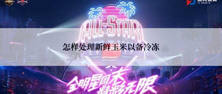 怎样处理新鲜玉米以备冷冻