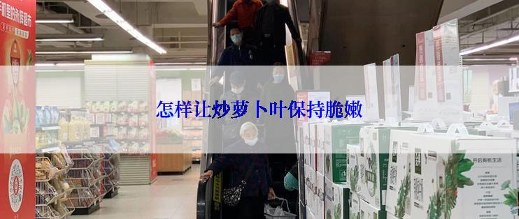 怎样让炒萝卜叶保持脆嫩