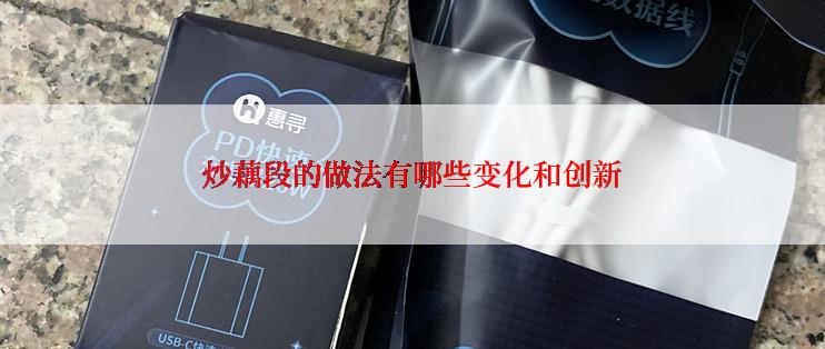 炒藕段的做法有哪些变化和创新
