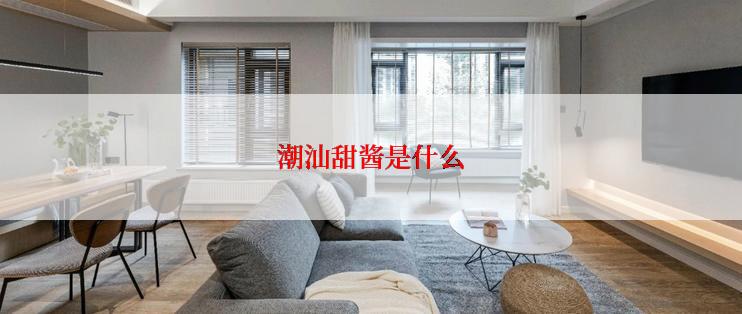 潮汕甜酱是什么