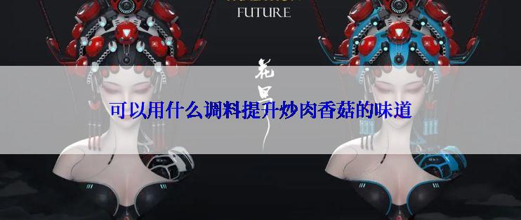 可以用什么调料提升炒肉香菇的味道