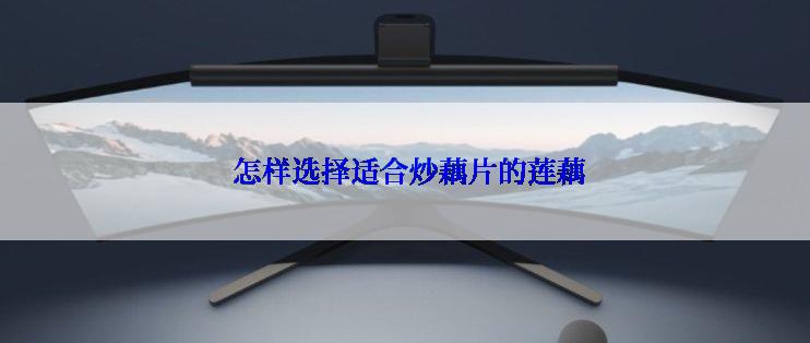 怎样选择适合炒藕片的莲藕