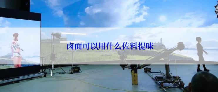  卤面可以用什么佐料提味