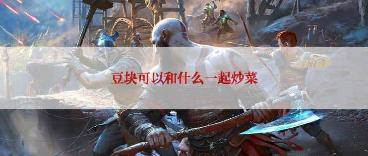 豆块可以和什么一起炒菜