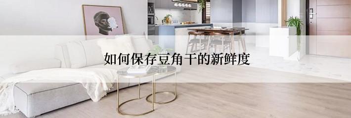  如何保存豆角干的新鲜度