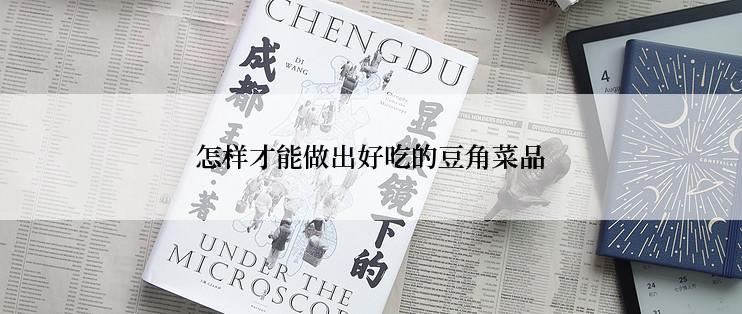 怎样才能做出好吃的豆角菜品