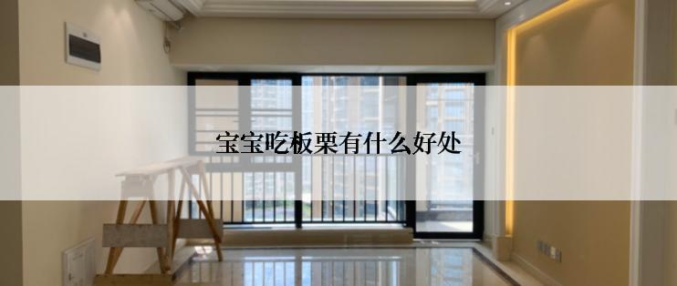 宝宝吃板栗有什么好处