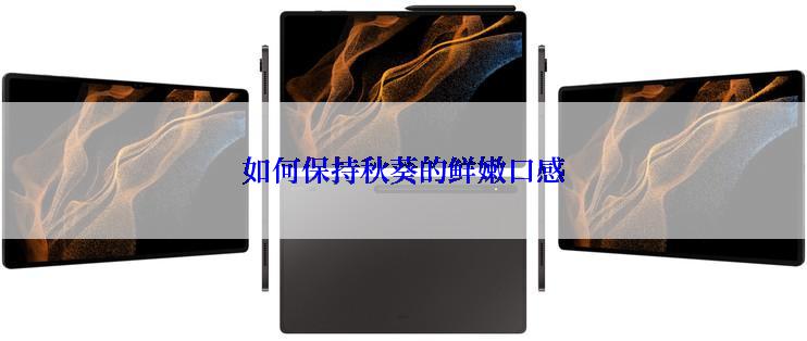 如何保持秋葵的鲜嫩口感