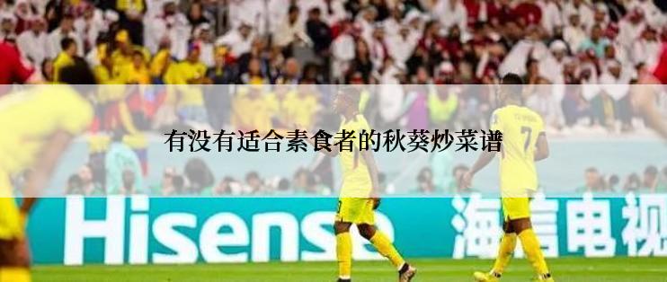 有没有适合素食者的秋葵炒菜谱