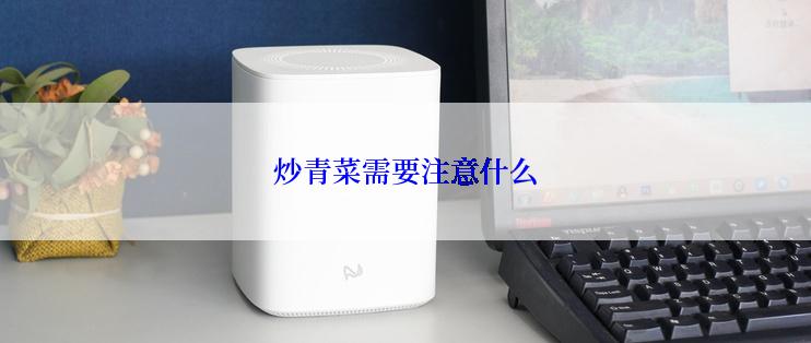 炒青菜需要注意什么