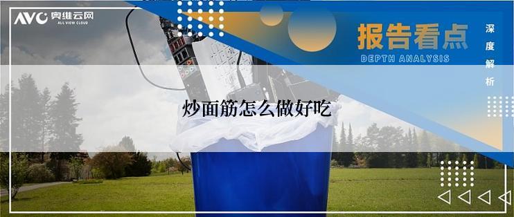 炒面筋怎么做好吃