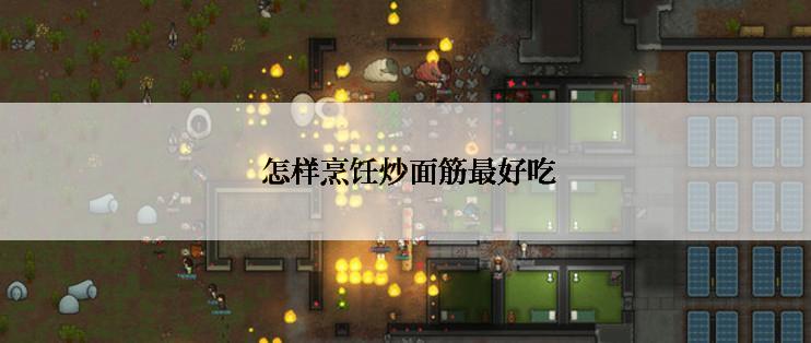  怎样烹饪炒面筋最好吃