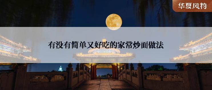 有没有简单又好吃的家常炒面做法