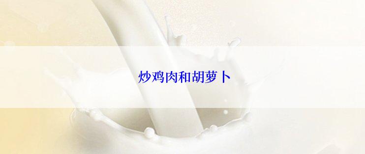  炒鸡肉和胡萝卜