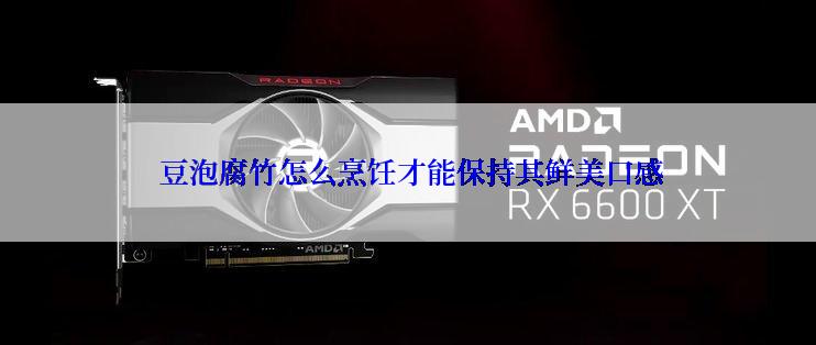  豆泡腐竹怎么烹饪才能保持其鲜美口感