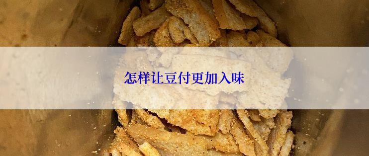 怎样让豆付更加入味