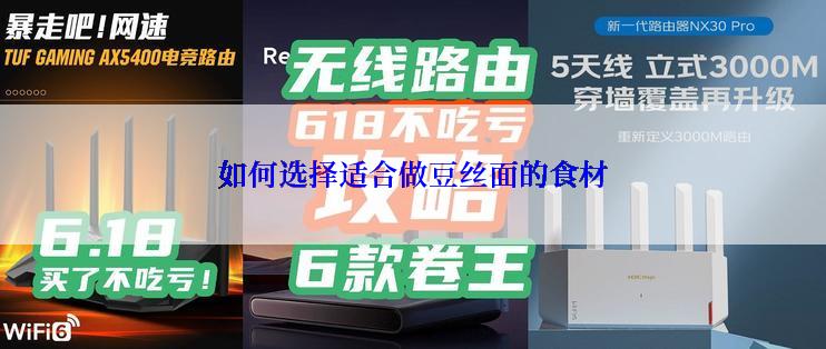 如何选择适合做豆丝面的食材