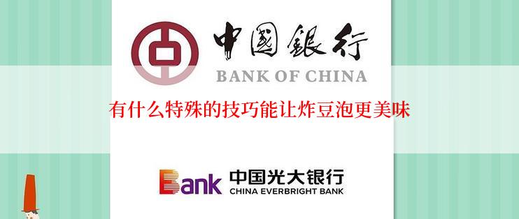 有什么特殊的技巧能让炸豆泡更美味