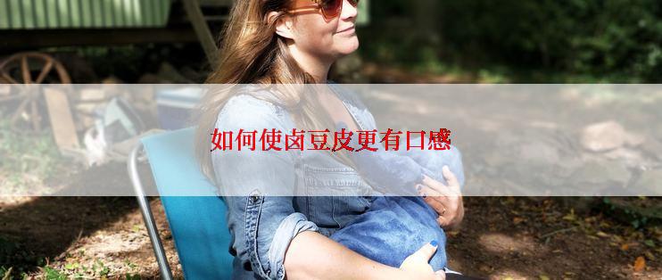 如何使卤豆皮更有口感