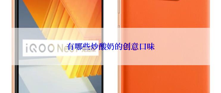 有哪些炒酸奶的创意口味