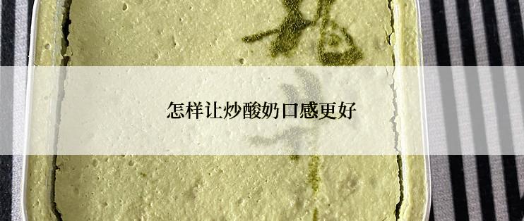 怎样让炒酸奶口感更好