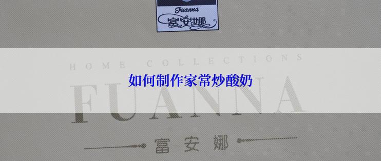 如何制作家常炒酸奶