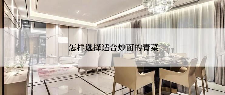  怎样选择适合炒面的青菜