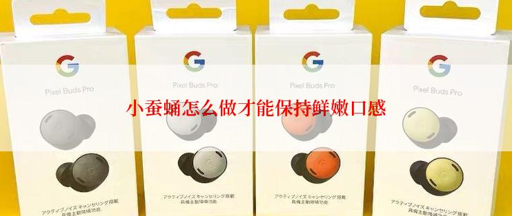 小蚕蛹怎么做才能保持鲜嫩口感