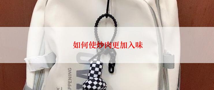  如何使炒肉更加入味