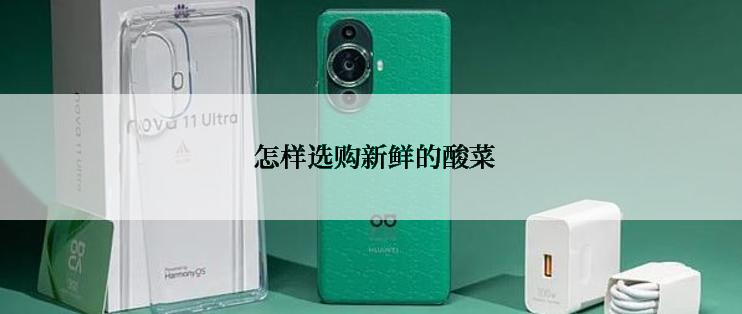  怎样选购新鲜的酸菜