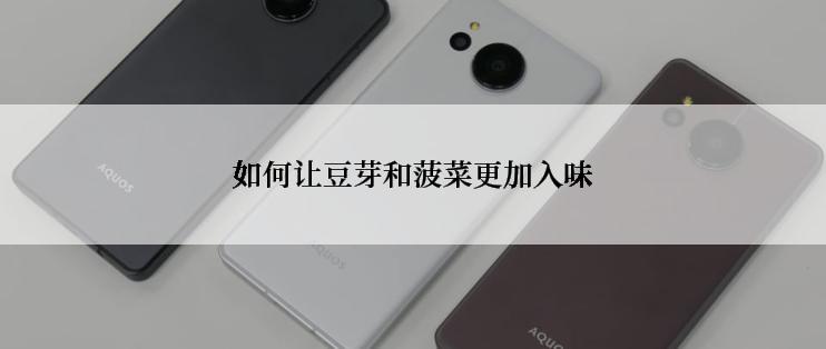 如何让豆芽和菠菜更加入味
