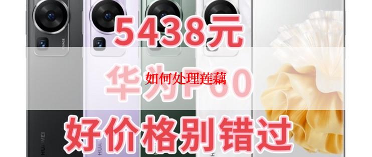 如何处理莲藕