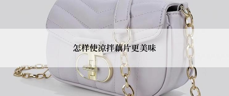 怎样使凉拌藕片更美味