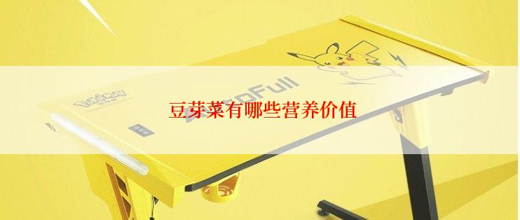  豆芽菜有哪些营养价值