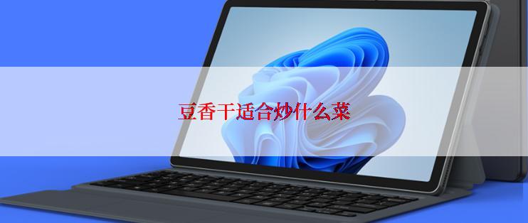 豆香干适合炒什么菜