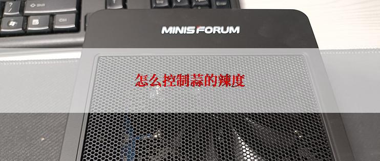 怎么控制蒜的辣度