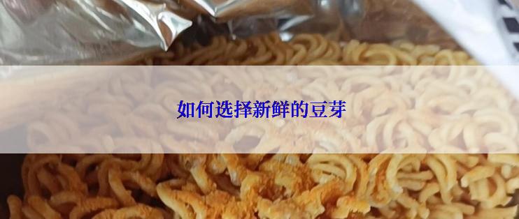  如何选择新鲜的豆芽