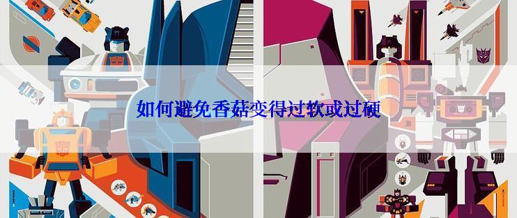 如何避免香菇变得过软或过硬