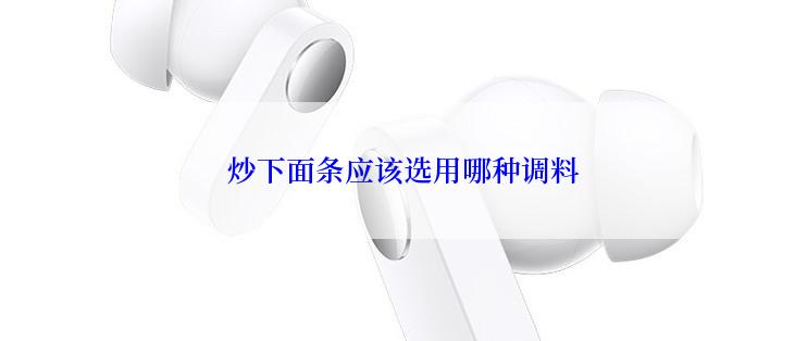 炒下面条应该选用哪种调料