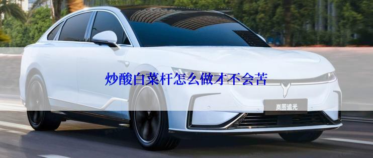 炒酸白菜杆怎么做才不会苦