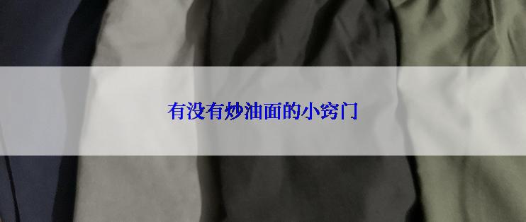 有没有炒油面的小窍门