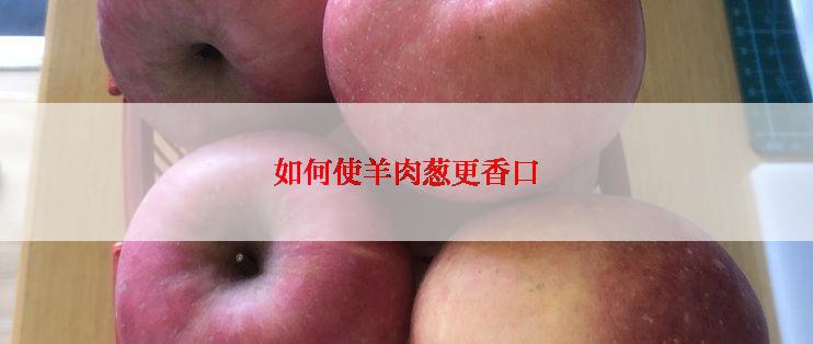 如何使羊肉葱更香口