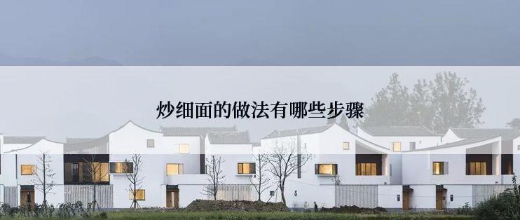 炒细面的做法有哪些步骤