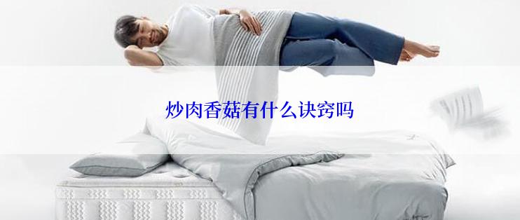 炒肉香菇有什么诀窍吗