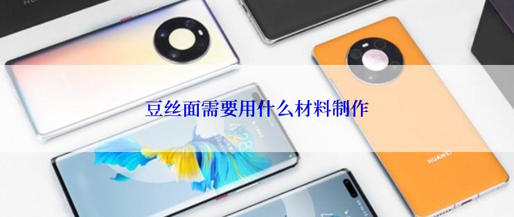 豆丝面需要用什么材料制作